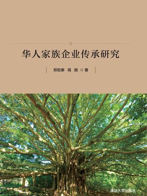 cover image of 富过三代：华人家族企业传承研究